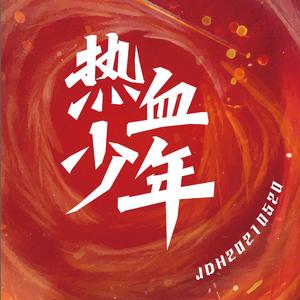 热血少年