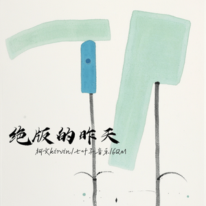 绝版的昨天 (伴奏)