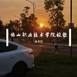 我要飞翔-佛山职业技术学院校歌