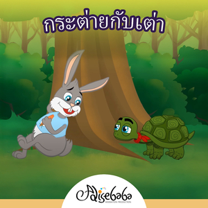 กระต่ายกับเต่า