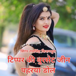 टिप्पर की बुरसेट जीन पहरया डोल च