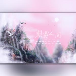 朝露人间（翻自 国风堂）