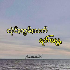 လုဲင်ႏတွမ်ႏသက် ရက်လွေꩻ