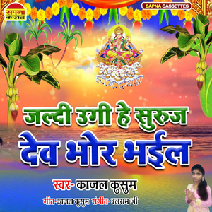 Jaldi Ugi Suruj Dev Bhor Ho Gaile