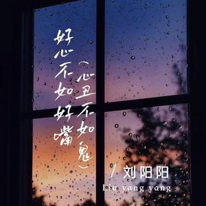 好心不如好嘴 (心丑不如鬼)