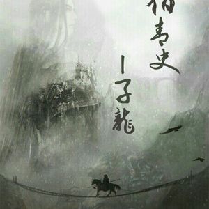 【作词】宿青史·子龙（曲作：林浅墨；唱：晓乖）