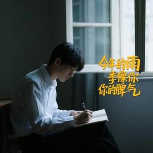 今年的雨季像你的脾气