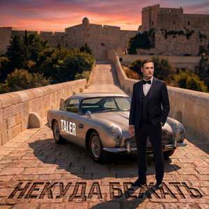 Некуда Бежать