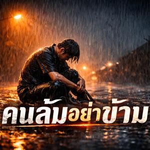 เขาดูถูกเราได้แต่เขาหยุดเราไม่ได้