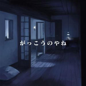 School Rooftop（AhiruMochi Remix）