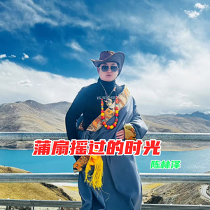 蒲扇摇过的时光-陈林泽