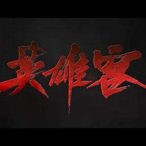 英雄客（超燃女版）