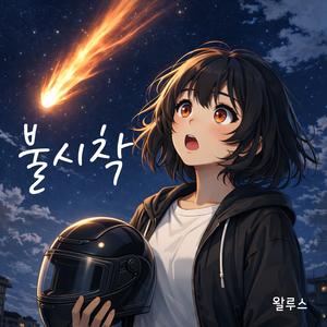 너에게 불시착