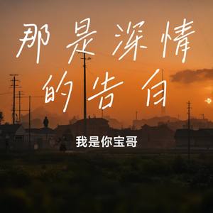 那是深情的告白