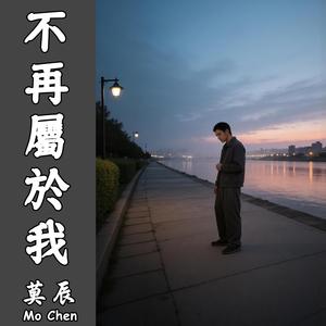 不再屬於我（伴奏）