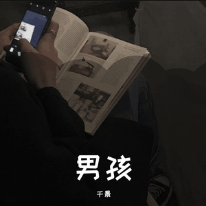 男孩（翻自 梁博）