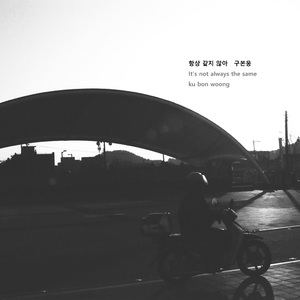 항상 같지 않아