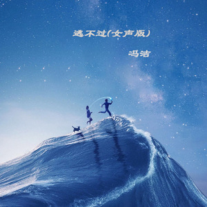 逃不过(女声版)