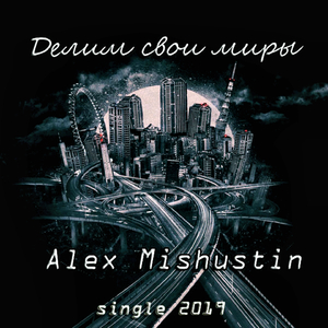 Делим свои миры