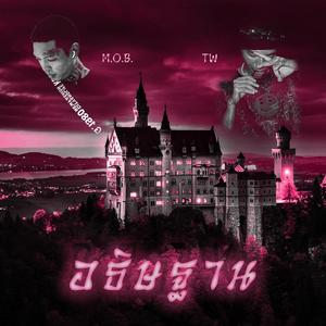 อธิษฐาน (PRAY) (feat. TW)