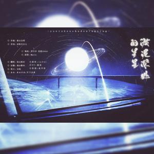 《残次品》淤泥深处的星星·念白Ver./max攻音Ver.（翻自 Mario）