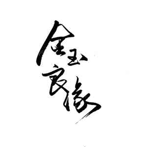 金玉良缘（温柔男声版）｜【付雪版伴奏】