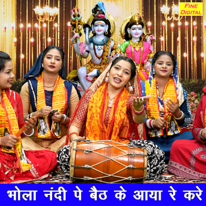 Bhola Nandi Pe Baith Ke Aaya Re Kare