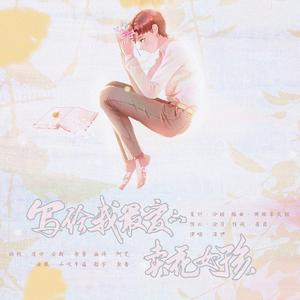 写给我最爱的卖花女孩