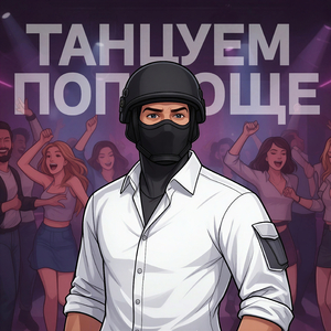Танцуем попроще