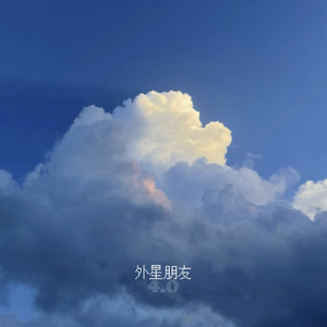 外星朋友4.0