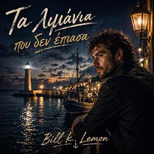 Τα λιμάνια που δεν έπιασα