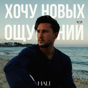 Хочу новых ощущений