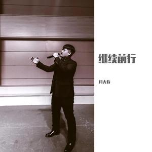 继续前行