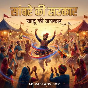 सांवरे की सरकार – खाटू की जयकार