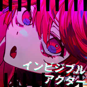 インビジブルアクター (feat. 重音テト)