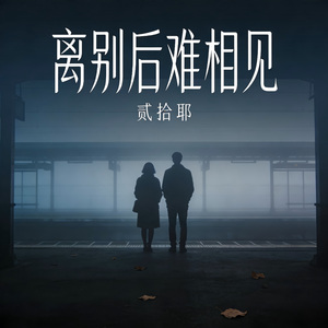 離别后难相见