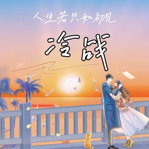 冷战（人生若只如初见）