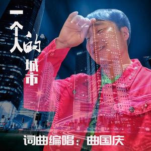 一个人的城市