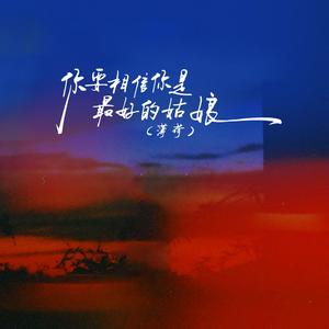 你要相信你是最好的姑娘（薄荷）