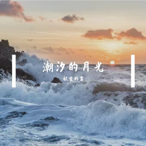 溺潮