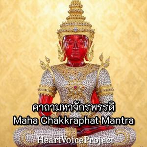 คาถามหาจักรพรรดิ - Maha Chakkraphat Mantra (ฟังเพื่อสมาธิ Version)
