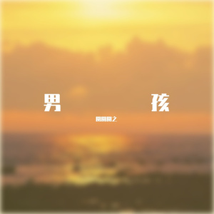 男孩