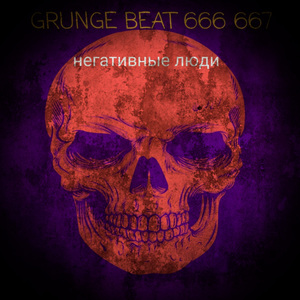 Негативные люди