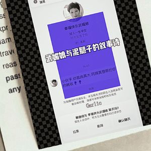 武媚娘与泥腿子叙事诗