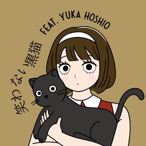 笑わない黒猫 (Remake ver)