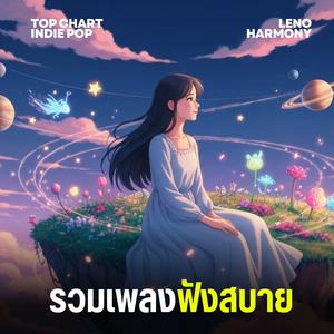 เสียงหัวใจ - Leno Harmony