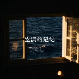 空洞的记忆