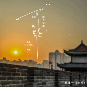 可能（陕西话版）