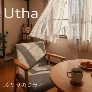 ふたりのミライ