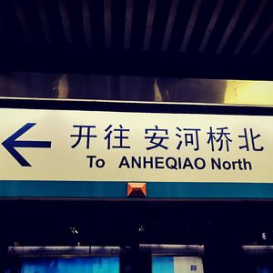 安和桥（完整版）